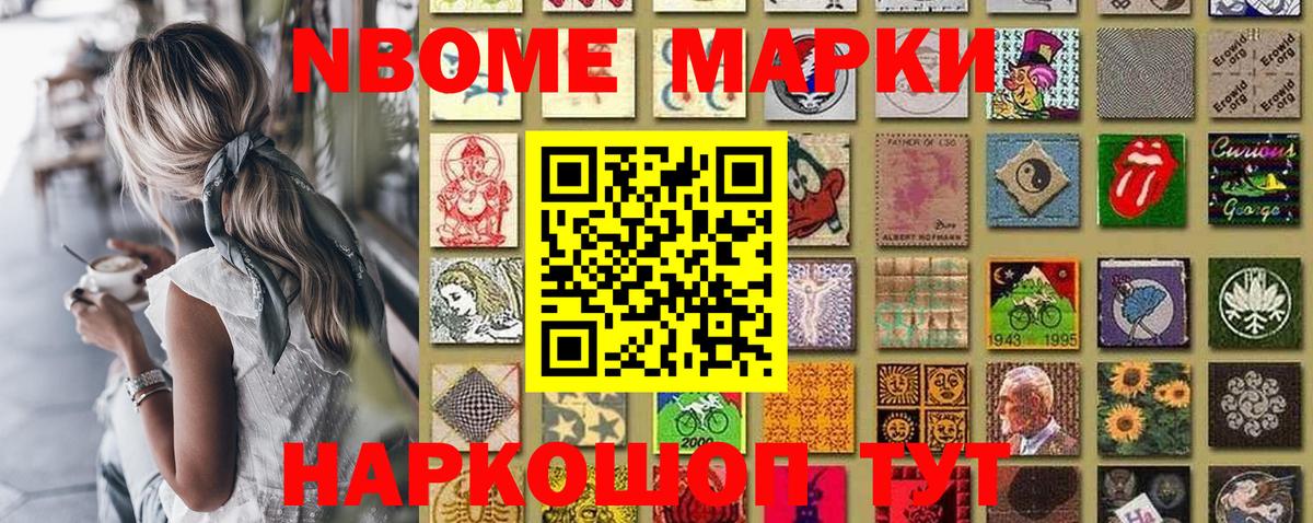 Марки NBOMe 1,8мг Артёмовский